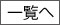 一覧へ